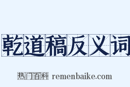 乾道稿反义词是什么意思的图片